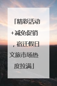 精彩活动+减免促销，宿迁假日文旅市场热度拉满