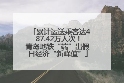 累计运送乘客达487.42万人次！青岛地铁“端”出假日经济“新峰值”