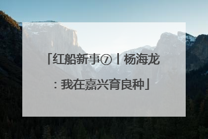 红船新事⑦丨杨海龙：我在嘉兴育良种