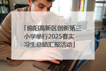 绵阳高新区创新第三小学举行2025春实习生总结汇报活动