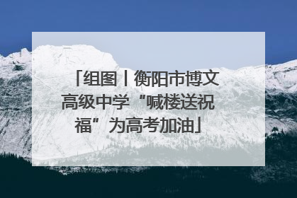 组图丨衡阳市博文高级中学“喊楼送祝福”为高考加油