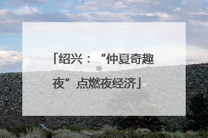 绍兴：“仲夏奇趣夜”点燃夜经济