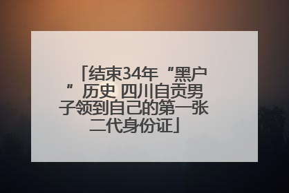 结束34年“黑户”历史 四川自贡男子领到自己的第一张二代身份证