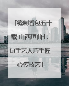 缝制香包五十载 山西垣曲七旬手艺人巧手匠心传技艺