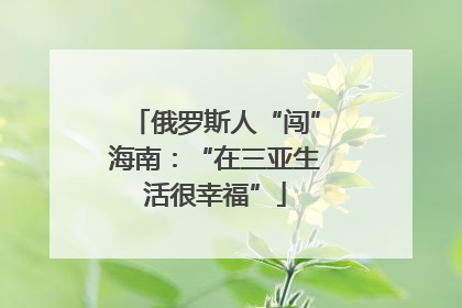 俄罗斯人“闯”海南：“在三亚生活很幸福”