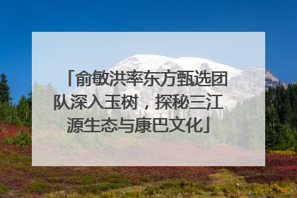 俞敏洪率东方甄选团队深入玉树，探秘三江源生态与康巴文化