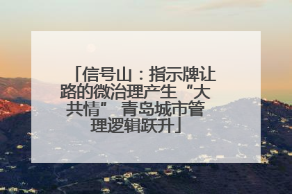 信号山：指示牌让路的微治理产生“大共情” 青岛城市管理逻辑跃升