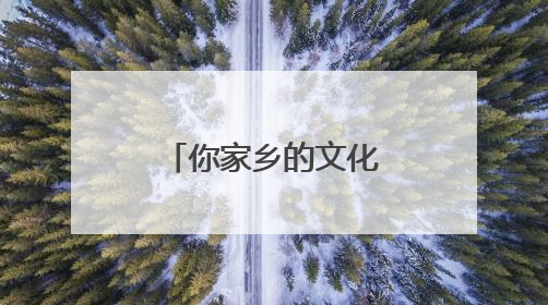 你家乡的文化基因被激活了吗？浙江文化基因图谱即将上线
