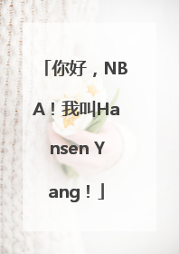 你好，NBA！我叫Hansen Yang！