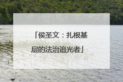 侯圣文：扎根基层的法治追光者