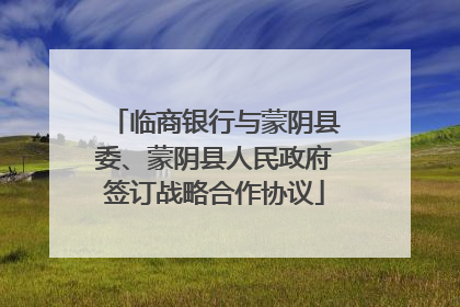 临商银行与蒙阴县委、蒙阴县人民政府签订战略合作协议