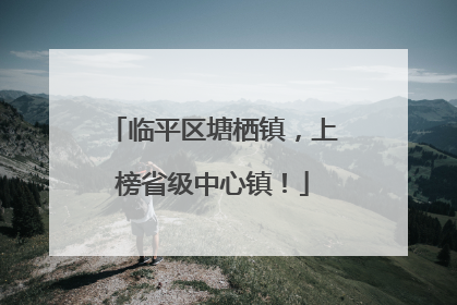 临平区塘栖镇，上榜省级中心镇！