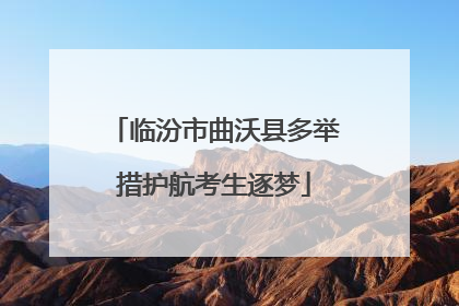 临汾市曲沃县多举措护航考生逐梦
