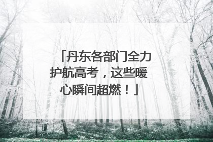 丹东各部门全力护航高考，这些暖心瞬间超燃！