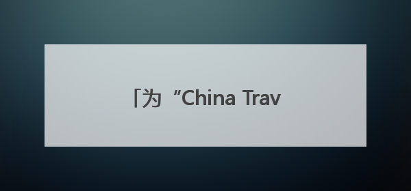 为“China Travel”添力 龙泉首单境外游客购物离境退税业务来了
