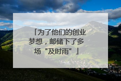 为了他们的创业梦想，邮储下了多场“及时雨”