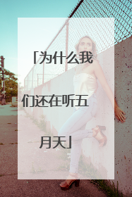 为什么我们还在听五月天
