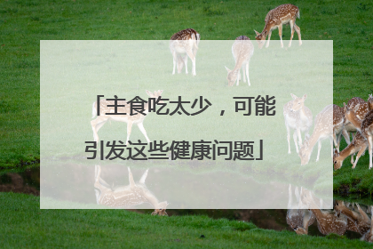 主食吃太少，可能引发这些健康问题