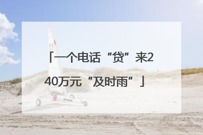 一个电话“贷”来240万元“及时雨”