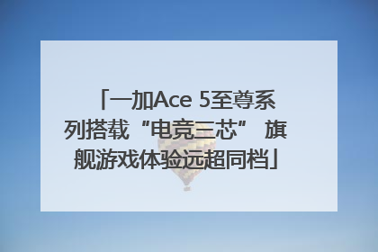 一加Ace 5至尊系列搭载“电竞三芯” 旗舰游戏体验远超同档