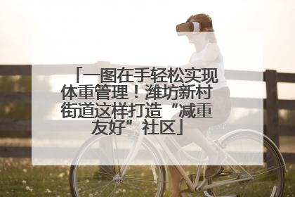 一图在手轻松实现体重管理！潍坊新村街道这样打造“减重友好”社区