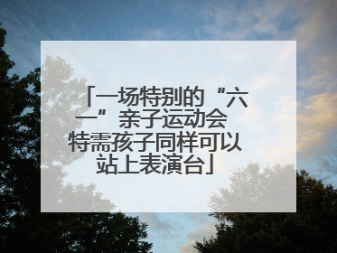 一场特别的“六一”亲子运动会 特需孩子同样可以站上表演台