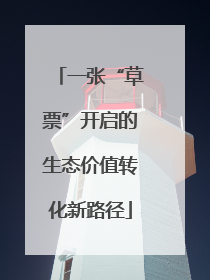 一张“草票”开启的生态价值转化新路径