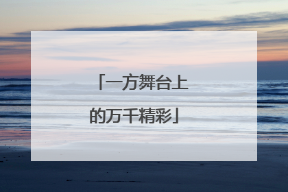 一方舞台上的万千精彩