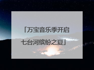 万宝音乐季开启七台河缤纷之夏