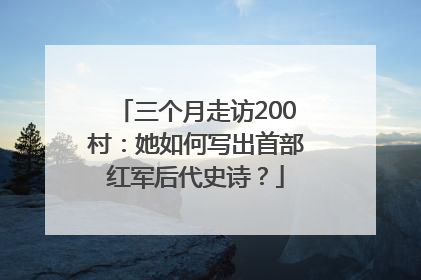 三个月走访200村：她如何写出首部红军后代史诗？