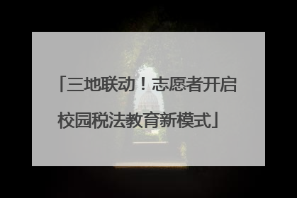 三地联动！志愿者开启校园税法教育新模式