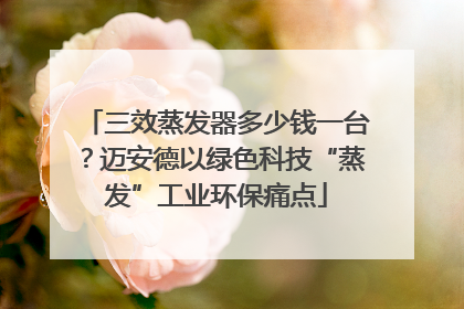 三效蒸发器多少钱一台？迈安德以绿色科技“蒸发”工业环保痛点