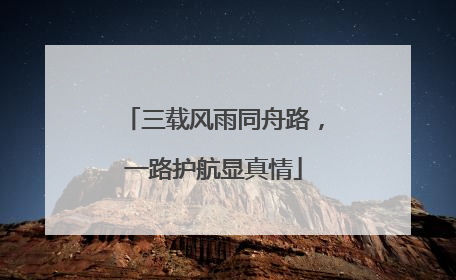 三载风雨同舟路，一路护航显真情