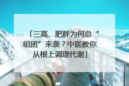 三高、肥胖为何总“组团”来袭？中医教你从根上调理代谢