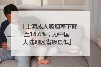 上海成人吸烟率下降至18.6%，为中国大陆地区省级最低