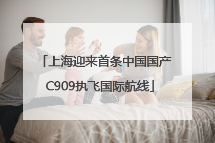 上海迎来首条中国国产C909执飞国际航线