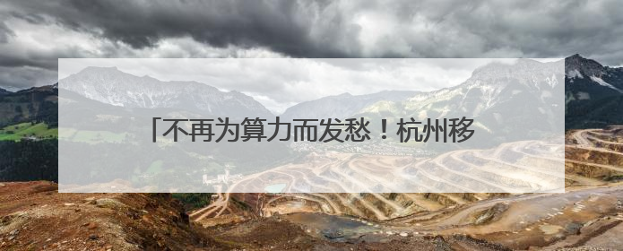 不再为算力而发愁！杭州移动发布“Care+”计划