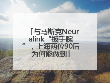 与马斯克Neuralink“扳手腕”，上海两位90后为何能做到