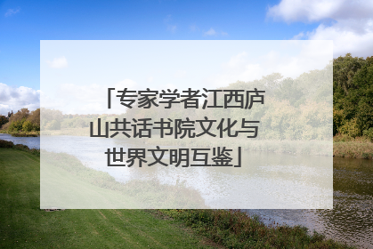 专家学者江西庐山共话书院文化与世界文明互鉴