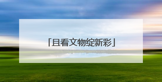 且看文物绽新彩