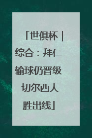 世俱杯｜综合：拜仁输球仍晋级 切尔西大胜出线