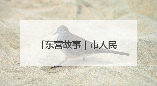 东营故事｜市人民医院精兵驻点胜东医院 当好群众家门口健康守护者