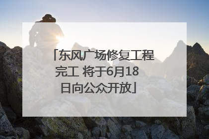 东风广场修复工程完工 将于6月18日向公众开放