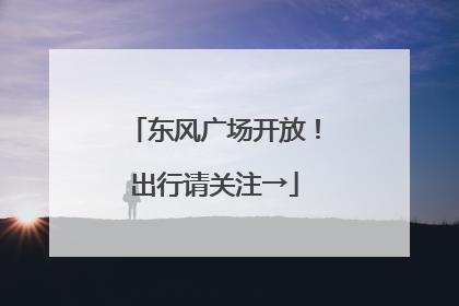 东风广场开放！出行请关注→