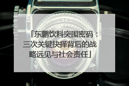 东鹏饮料突围密码：三次关键抉择背后的战略远见与社会责任