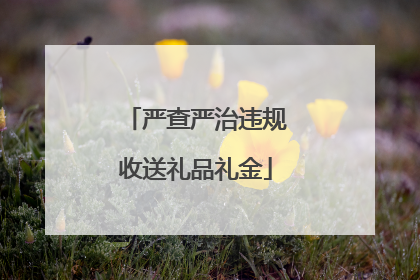 严查严治违规收送礼品礼金