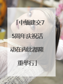 中缅建交75周年庆祝活动在内比都隆重举行