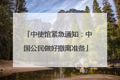 中使馆紧急通知：中国公民做好撤离准备