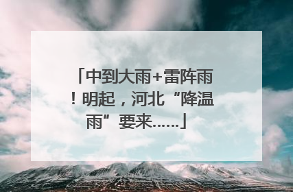 中到大雨+雷阵雨！明起，河北“降温雨”要来……