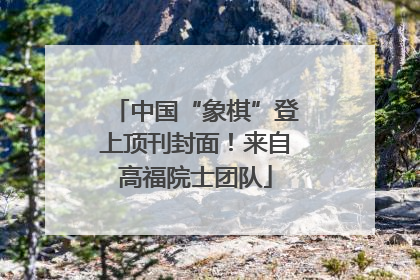 中国“象棋”登上顶刊封面！来自高福院士团队